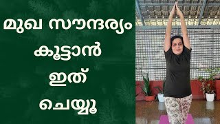 മുഖ സൗന്ദര്യത്തിനും പ്രായം കുറയ്ക്കാനും യോഗ Yoga for glowing skin and anti aging malayalam yoga [upl. by Enimsay]