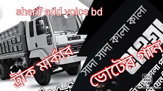 নির্বাচনী গান ভোটের গান ট্রাক মার্কার গান voter gan vot song trak marka  2024  vot song [upl. by Aramenta337]