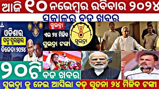 todays morning odisha news  10 November 2024  subhadra yojana 3rd phase money transfer  cm kisan [upl. by Giddings908]