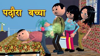 PADORA BACHCHA पदौरा बच्चा MSG TOONS Comedy Funny Video [upl. by Yclek]