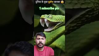 Interesting facts 😱🥵👍 trendingvirlshort snake factsinhindi funny facts foryou funny [upl. by Aivatnahs]