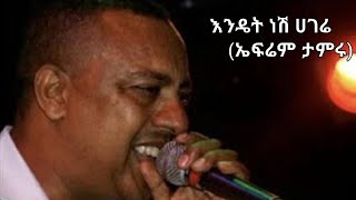 Ephrem tameruEndet nesh hagereEthiopian music [upl. by Arod712]