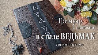 DIY Гримуар с тайником  ВЕДЬМАК  Grimoire  The WITCHER [upl. by Nesta]