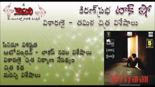 KiranPrabha talk show on the movie  VISARANAI [upl. by Faires]