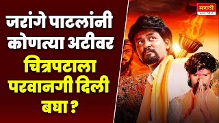 जरांगे पाटलांनी कोणत्या अटीवर चित्रपटाला परवानगी दिली बघा SangharshYoddha Manoj Jarange Patil Movie [upl. by Annaitat]