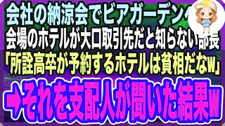 【感動する話】会社の納涼会で人気ホテルのビアガーデンへ。実はこのホテルが会社の大口取引先でもあると知らない部長「高卒が予約するホテルは貧乏臭いな」→直後、スーツを着た男性が現れ、部長は顔面 [upl. by Jackquelin704]