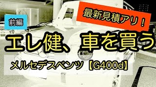 【2023！最新見積有り】エレ健、車を買う【前編】〜メルセデスベンツG400d〜 [upl. by Bryant]