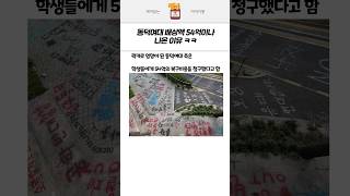 동덕여대 배상액 54억이나 나온 이유 ㅋㅋ 동덕여대 54억 공학반대 동덕여자대학교 [upl. by Lem]