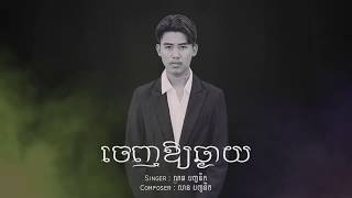 លាន​​ បញ្ចនីត​  ចេញឱ្យឆ្ងាយ​​ OFFICIAL AUDIO [upl. by Lusty]