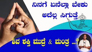 ನಿನಗೆ ಏನೆಲ್ಲ ಬೇಕು ಅದೆಲ್ಲ ಸಿಗುತ್ತೆ  ಶಿವಶಕ್ತಿಯನ್ನು ಕೇಳಿ  ಶಿವಶಕ್ತಿ ಮುದ್ರೆ ಮತ್ತು ಮಂತ್ರ [upl. by Talya]