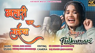 Singer Fulkumari  Khalari kar Guiya खलारी कर गुइया शादी damkach song 2024singerfulkumari [upl. by Suvart]