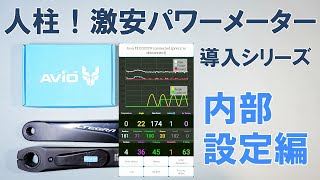 【ロードバイク】激安パワーメーター「Avio PowerSense」の導入とレビュー（内部設定編） [upl. by Siusan407]