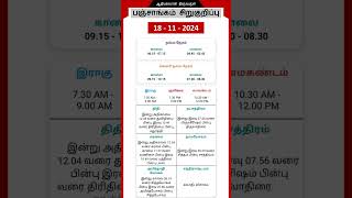 Today Tamil Calendar l Nalla Neram amp Panchangam l November 18 2024 l panchangam nallaneram [upl. by Annaicul]