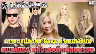 เนติเซนเกาเอาอีกละ ขุดรูปและสงสัย Rose ทำตามาใช่มั้ย เมนต์แรงกลัวเสพติดศัลยกรรม  OMK KPOP [upl. by Keely118]