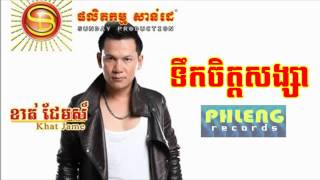 ទឹកចិត្តសង្សារ ខាន់ ជេមស៍ tek chet songsa khan jam [upl. by Giwdul383]