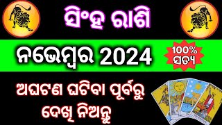 Singha rashi November 2024 Rashifala Odia  ସିଂହ ରାଶି  Singha rashi  Singh rashi November 2024 [upl. by Arerrac]