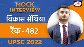 Vikash Senthiya Rank 482  UPSC TOPPER 2022  Hindi Medium  Mock Interview  Drishti IAS [upl. by Castora]