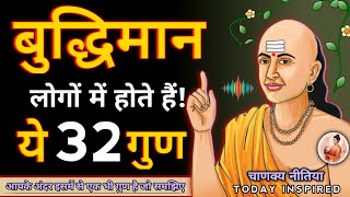 बुद्धिमान लोगों के 32 लक्षण l बुद्धिमान लोगों की पहचान l Best Motivational Speech l Chanakya Niti [upl. by Ntsuj]