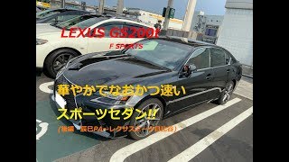 【国産車、試乗】LEXUS GS200t F Sportsは華やかなスポーツセダンだ後編・辰巳PA～レクサスミーツ日比谷 [upl. by Brick]