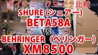 ダイナミックマイク比較 SHURE BETA58A VS BEHRINGER XM8500 比較 [upl. by Foushee]