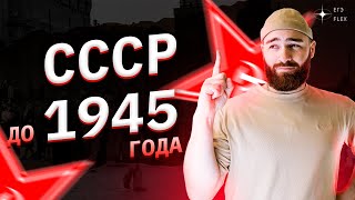 Появление СССР и развитие советского государства в 19201930е гг  История с Гефестом  ЕГЭFlex [upl. by Thormora]