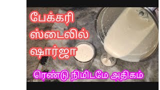 Sharjah shake recipe in tamil  homemade bakery style sharjah பேக்கரி ஸ்டைல் ஷார்ஜா செய்யலாம் வாங்க [upl. by Jessika]