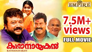 Kathanayakan Malayalam Full Movie  Jayaram  Divya Unni  KPACLalitha  Janardhanan [upl. by Odama]