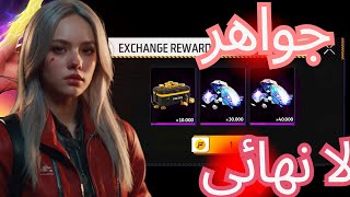 تحميل فري فاير مهكرة جواهر لا نهائية اخر اصدار للاندرويد و الايفون 2024  Free fire mod apk [upl. by Aivirt]