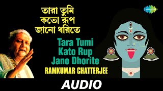 Tara Tumi Kato Rup Jano Dhorite  Sanjivani Mantra  Ramkumar Chatterjee  Audio [upl. by Anen867]