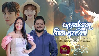 ලෙන්ගතු හිත ඇවිත්  Lengathu hitha Awith  Thuhiravi  තුහිරාවි Adithya Weliwatta  Subhash Wasala [upl. by Aldwon]