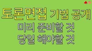 토론면접 합격 메뉴얼 대기업 면접 공기업 면접을 인생 역전 기회로 만듭시다 [upl. by Eilatan]