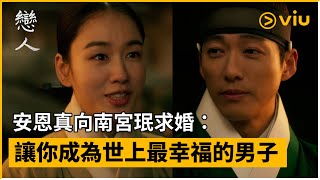 《戀人》第20集│安恩真向南宮珉求婚：讓你成為世上最幸福的男子│Viu韓劇線上看 [upl. by Arataj]