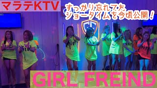 【フィリピン】マラテKTV GIRL FREIND ショータイム ！ [upl. by Enaitsirk]