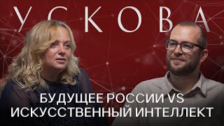 ОЛЬГА УСКОВА Про культурный код искусственный интеллект и будущее беспилотного транспорта в России [upl. by Eelarol]