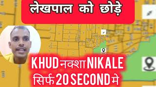 भू नक्शा देखे 20 सेकेंड मेbhunaksha nakshakhatauni khasara plots realestate [upl. by Ehav]