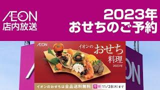 イオン店内放送 2023年おせちのご予約 ペット用おせち 音質改善版 [upl. by Noraf]