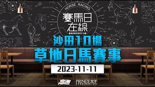 賽馬日在線｜沙田10場 草地日馬賽事｜20231111｜賽馬直播｜香港賽馬｜主持：黃以文、安西、仲達 嘉賓：WIN 推介馬：棟哥及叻姐心｜WHRHK [upl. by Atteval648]