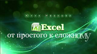 Excel Фильтр часть 1 Отбор данных по значению [upl. by Tawsha]