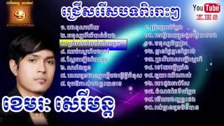 ជ្រើសរើស ខេមរៈ សេរីមន្ត ពិសេសៗ  khmer special song khemerak sereymon [upl. by Niaz]