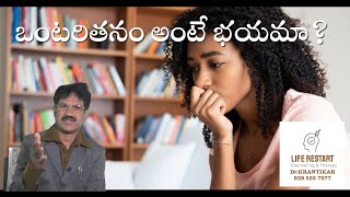 Fear of Being Aloneఒంటరితనం అంటే భయమా Autophobia  Monophobia  Isolophobia  Tips to Overcome [upl. by Gifford]