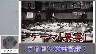 【ゆっくりSCP紹介】アネロンのSCP散歩！第三回「果実」SCP891 SCP044JP SCP8055 [upl. by Emylee]