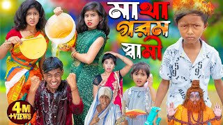 মাথা গরম স্বামী নাটক  1 Gramin TV Latest Bangla Funny natok 2024 indian [upl. by Ajin]