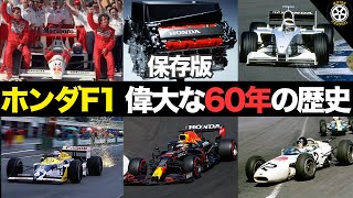 【永久保存版】偉大すぎるホンダF1 60年の知られざる歴史 総集編【F1歴史解説】【ホンダF1】 [upl. by Maud774]