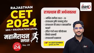 Rajasthan ki Arthvyavastha CET 2024 Marathon Class  CET 12th amp Graduation Level 2024 Economy [upl. by Akelahs729]