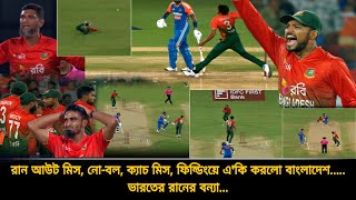 নোবল ক্যাচ মিস রান আউট মিস❗ফিল্ডিংয়ে অদ্ভুত বাংলাদেশ ২২ ছক্কা ২৫ চারে ভারতের বন্যা  ban vs ind [upl. by Elizabet]