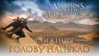 Достижения Assassins Creed Origins  Голову напекло [upl. by Anirbas578]