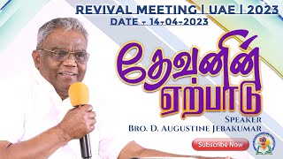 தேவனின் ஏற்பாடு  Day 3  Revival Meeting UAE 2023  Bro D Augustine Jebakumar  GEMS Bihar [upl. by Beisel]