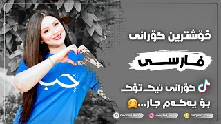 خۆشترین گۆرانی فارسی تیک تۆک بۆ یەکەم جار xostrin gorani farsi tik tok 2024 [upl. by Nylynnej559]