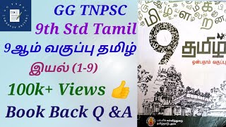 9th Standard Tamil  9ஆம் வகுப்பு தமிழ்  Book Back Questions with Answers GGTNPSC 9thtamil [upl. by Zachar157]