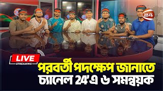 সরাসরি অরাজকতা ও সাম্প্রদায়িক দাঙ্গা রোধের আহ্বান বৈষম্যবিরোধী ছাত্র আন্দোলনের [upl. by Andrews959]